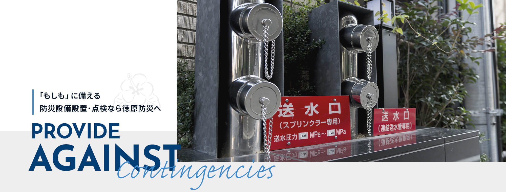 「もしも」に備える。 防災設備設置・点検なら徳原防災へ