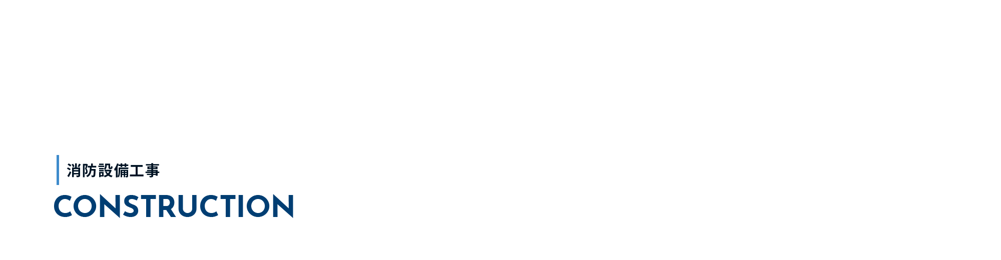 消防設備工事