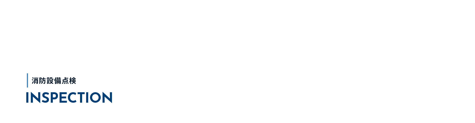 消防設備点検