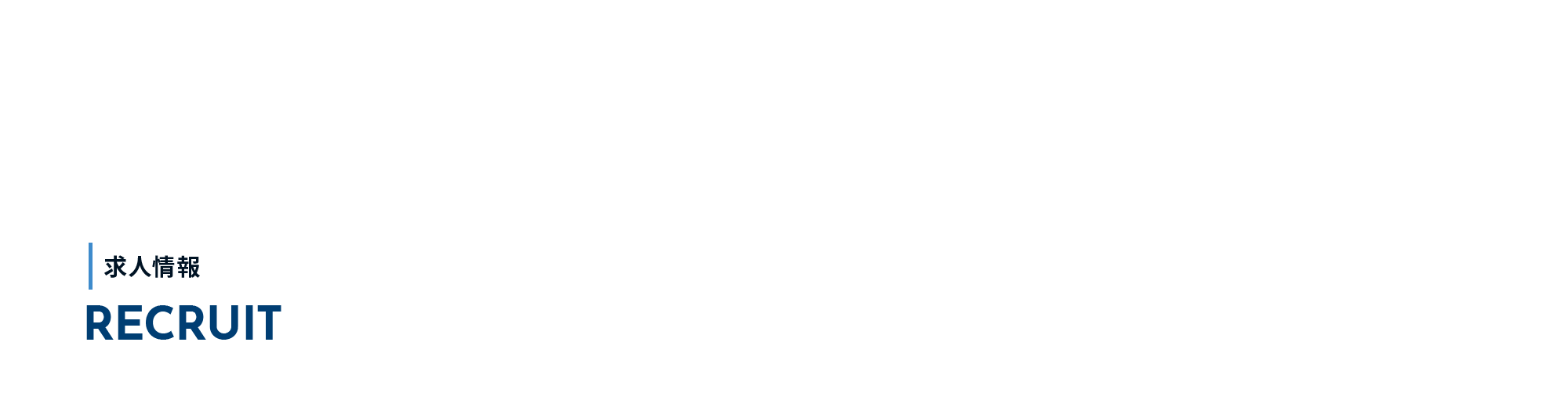 求人情報